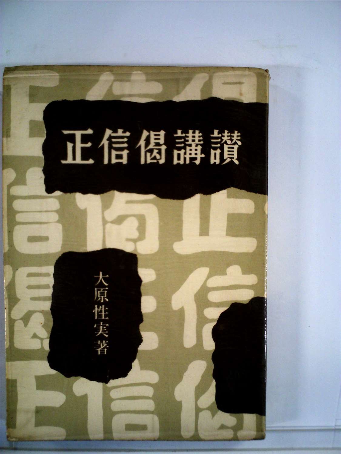 節談説教正信偈　DVD（棚７４） Amazon.co.jp: 正信偈講讃 (1954年) : Japanese Books